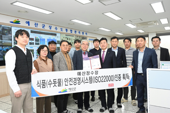 예산군 예산정수장, 전국 군 단위 최초 ‘식품안전경영시스템(ISO 22000)’ 인증 획득