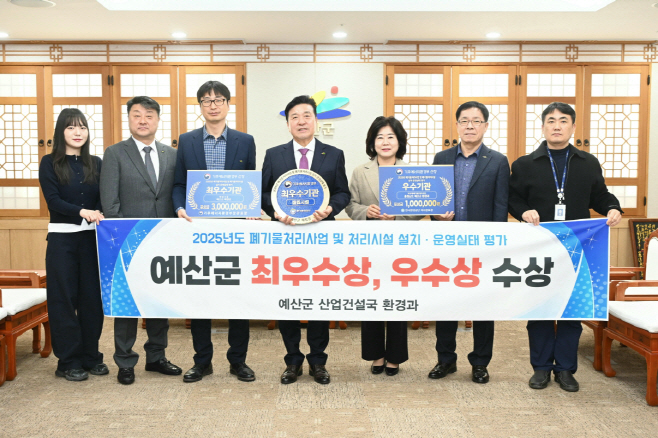 예산군, 폐기물처리사업 및 시설 운영실태평가 최우수·우수기관 선정