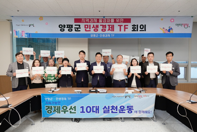 4. 지역경제활성화를 위한 양평군 민생경제TF회의