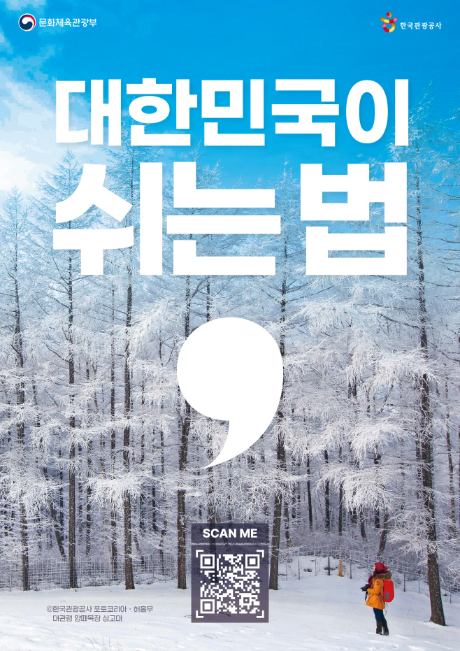 [한국관광공사] 대한민국이 쉬는 법 캠페인