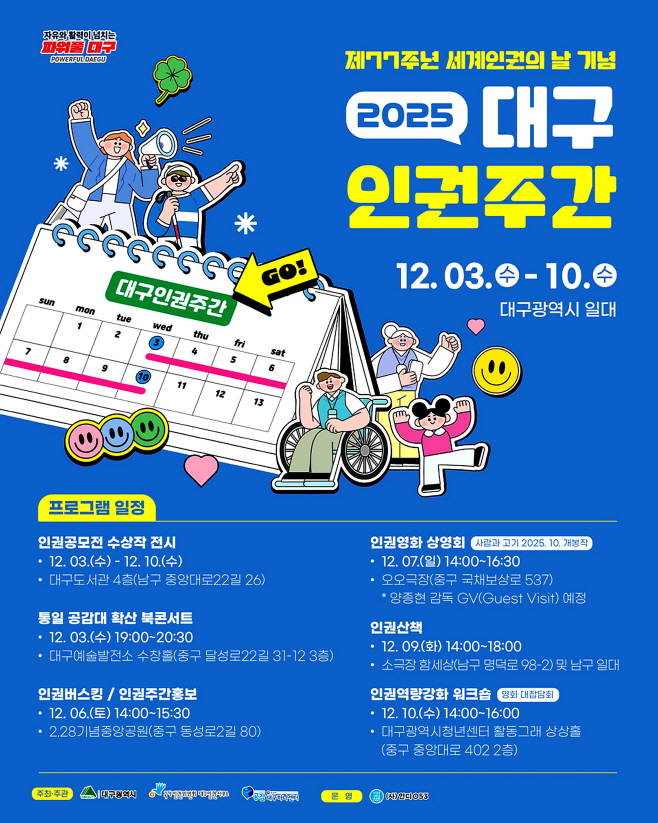 [붙임] 2025 대구인권주간 포스터