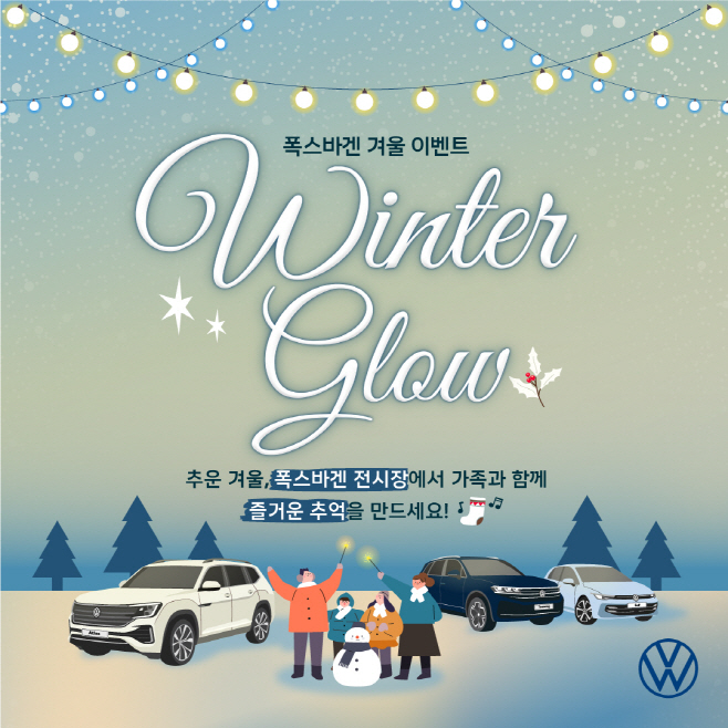 참고사진_폭스바겐코리아 고객 체험 겨울 이벤트 윈터 글로우