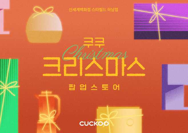 쿠쿠 스타필드 하남점 크리스마스 팝업스토어 이미지