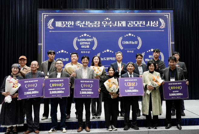 사진 1. 깨끗한 축산농장 공모전 수상자 단체사진