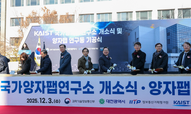 1. 양자 산업화 전초기지 KAIST 개방형 양자팹 첫 삽1