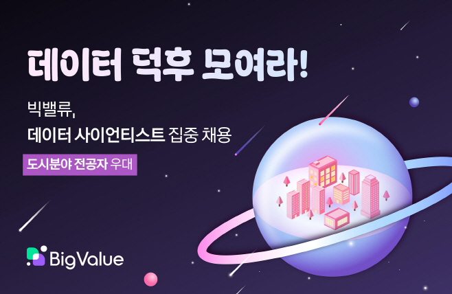 빅밸류 데이터 사이언티스트 채용 이미지