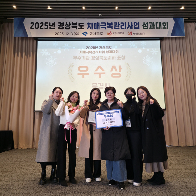 5. 문경시치매안심센터 2025년 경상북도 치매극복관리사업 우수상