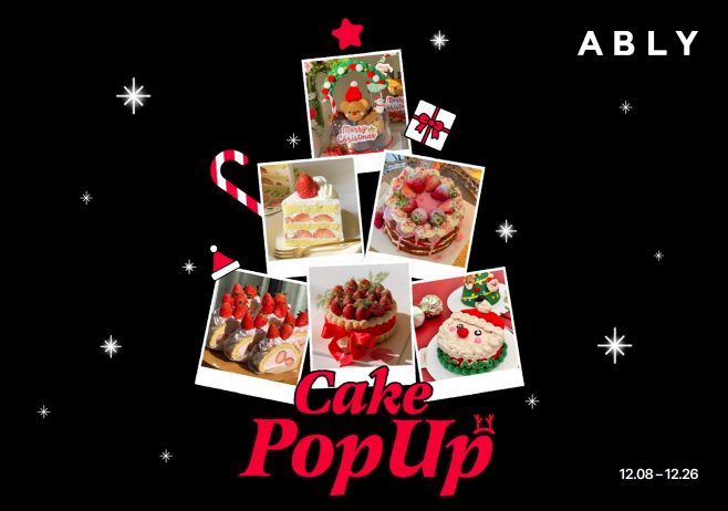 [이미지자료] 에이블리, 연말 케이크 수요 급증…전국 400여 개 베이커리와 ‘크리스마스 케이크 팝업 스토어’ 실시