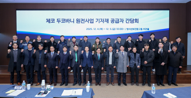 사진. 한국수력원자력이 방사선보건원에서 체코 두코바니 원전사업 기자재 공급사 간담회를 개최한다 (1)