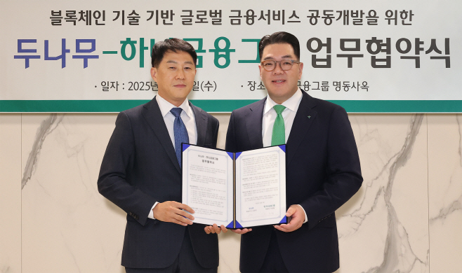 하나금융그룹, 두나무와 블록체인 기술 기반 글로벌 금융서비스로 새로운 가치 창출 나선다!