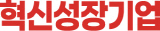 혁신성장기업컷