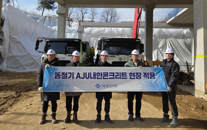 아주산업 내한콘크리트 납품현장 기념사진