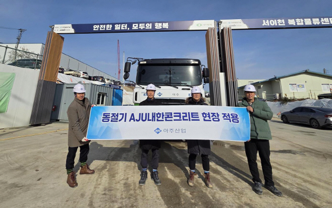 아주산업 내한콘크리트 납품현장 기념사진