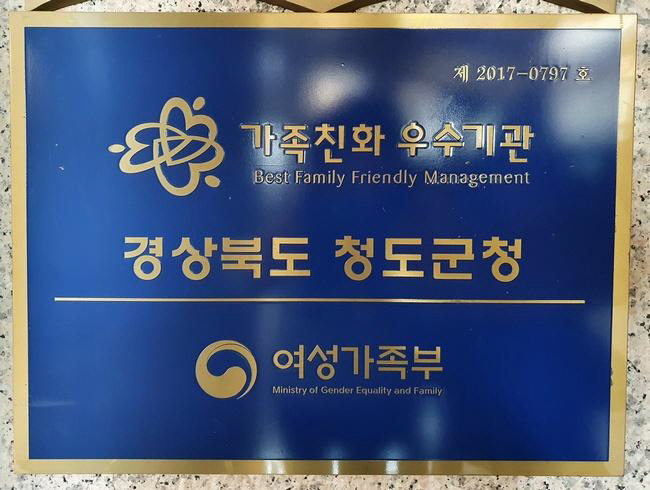 청도군_가족친화우수기관