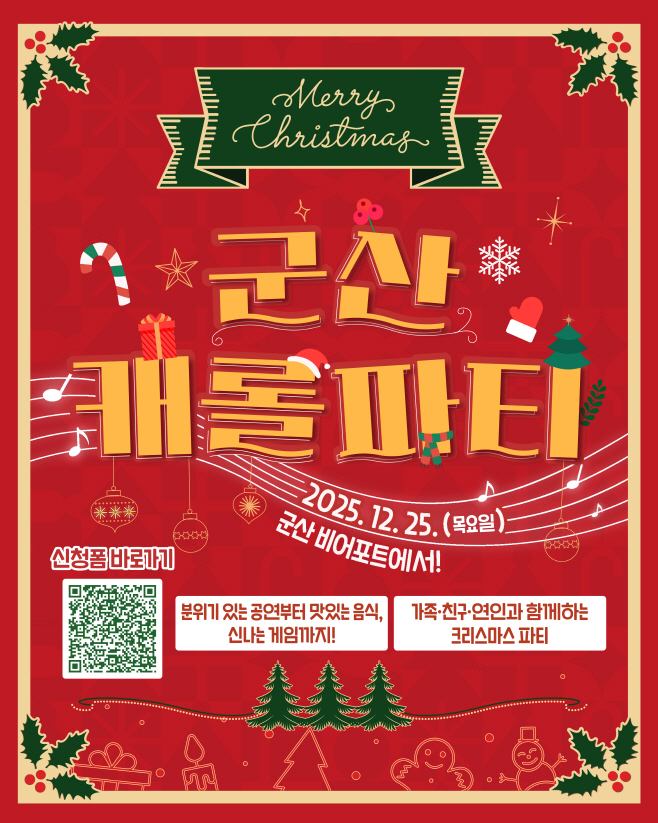 군산시[관광진흥과]12250원으로즐기는군산캐롤파티개최(신청큐알포스터)