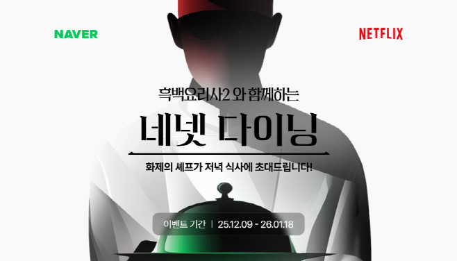 [이미지] 네이버, 넷플릭스 흑백요리사2 공개와 함께 ‘네넷’ 마케팅 전개 2