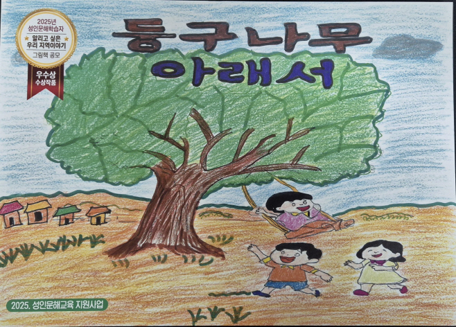 증평군 둥구나무 아래서 그림책