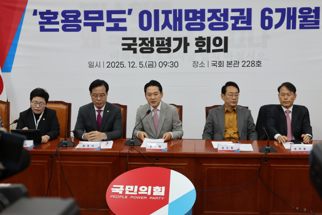 국민의힘, 이재명 정권 국정평가 회의<YONHAP NO-3425>