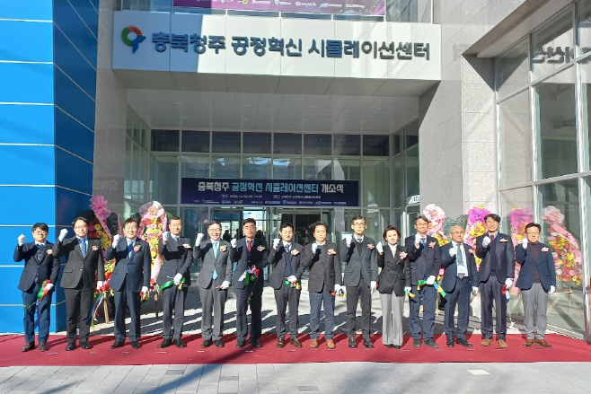 11.1 청주시, 공정혁신시뮬레이션 센터 개소… 제조기업 지원 강화. 사진(개소식, 왼쪽에서 여덟번째 신병대 청주부시장)