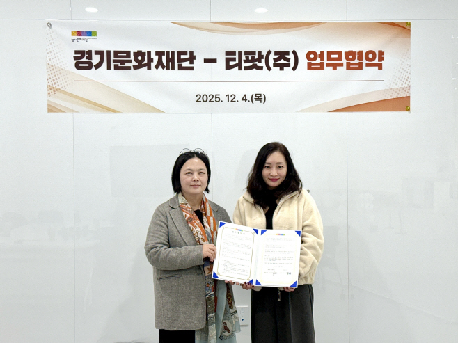 경기문화재단 - 티팟(주) 업무협약식