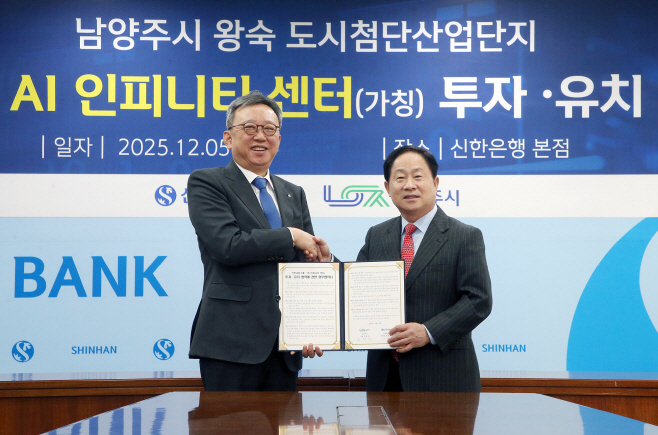 [보도자료 이미지1]신한은행, 남양주시와 AI데이터센터 건립 업무협약 체결