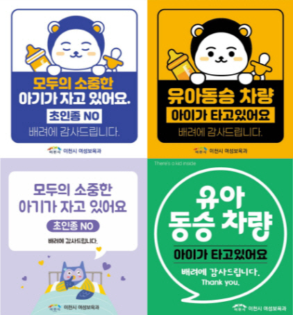 이천시 양육자 안심스티커 2종 배포 가족과 아이를 배려해요.