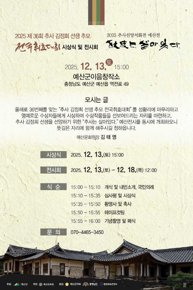 예산문화원, 제36회 추사김정희선생 추모 전국휘호대회 시상식 개최