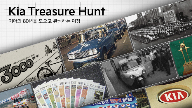 (사진 1) '기아 트레저 헌트(Kia Treasure Hunt)' 대표 이미지