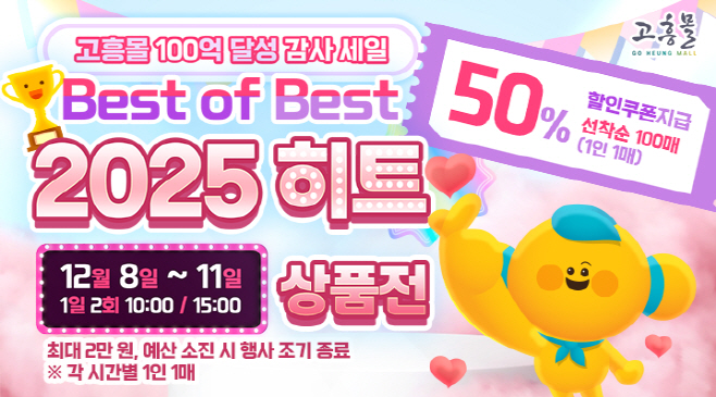 고흥몰, 온라인 성장 신기록…매출 100억 돌파, 고객 감사 대세일