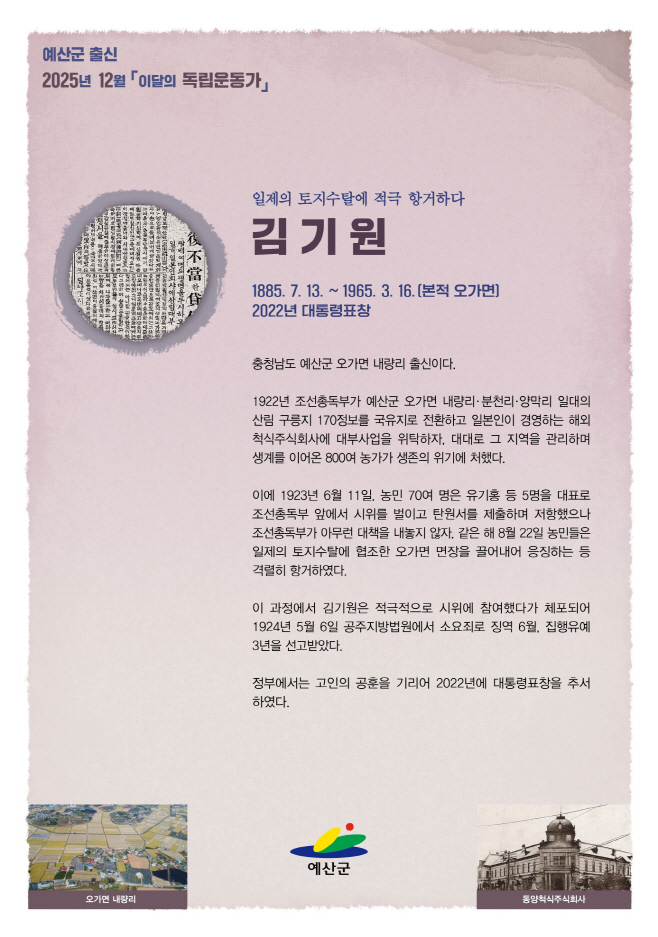 예산군, 2025년 12월 이달의 독립운동가 오가면 김기원 선정