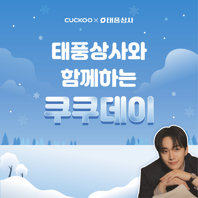 [이미지] 쿠쿠가 쿠쿠스토어 전국 61개 직영점에서 연말 프로모션 ‘태풍할인전’을 실시한다