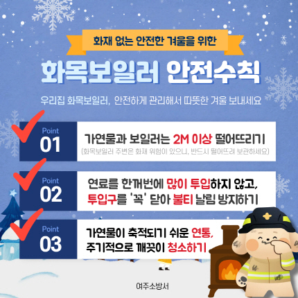 여주 소방서 화목보일러 안전수칙