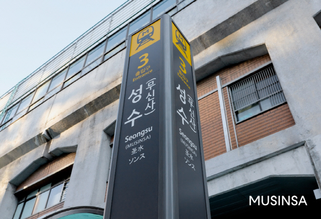 [무신사 사진자료] 서울 지하철 2호선 성수역 3번 출구 표지판 역명에 무신사가 병기돼있는 모습