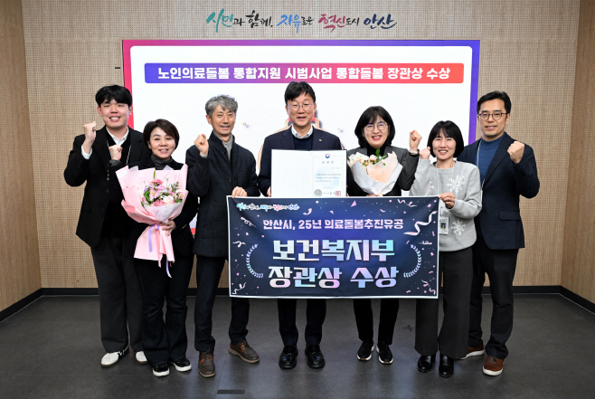 1.안산시, 의료·돌봄 통합지원 유공 보건복지부 장관상 수상