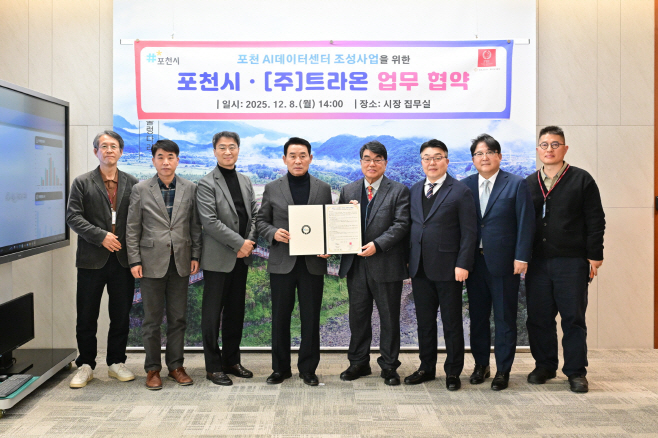 1-1 포천시, ㈜트라온과 인공지능(AI) 데이터센터 구축 위한 업무협약 체결