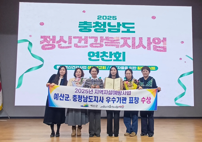 예산군, 2025년 지역자살예방사업 우수 기관상 수상