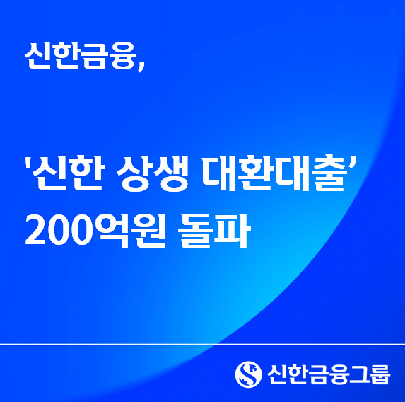 [사진] 신한금융, '신한 상생 대환대출' 200억원 돌파(25.12.09)
