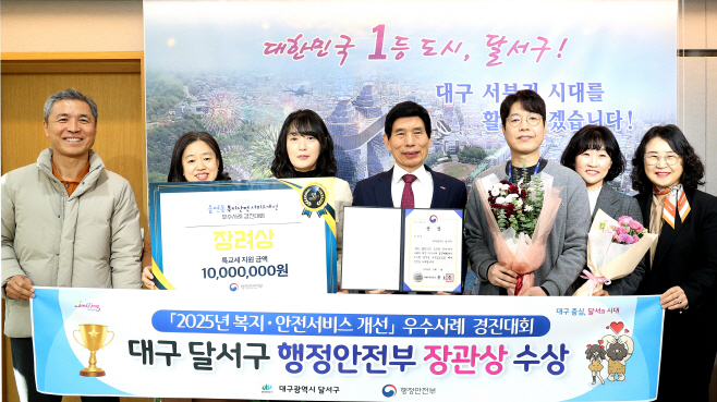 251209-06 달서구, ‘2025 읍면동 복지·안전 서비스 개선 우수사례 경진대회’ 행정안전부 장관상 수상 사진