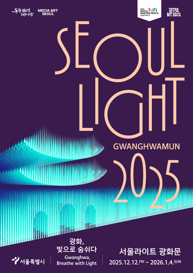 2025 서울라이트 광화문 포스터