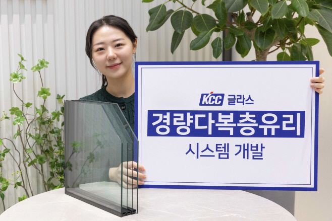 KCC글라스 '경량다복층유리 시스템' 개발