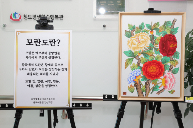 평생보장과) 청도인적자원개발학과 민화그리기 프로그램(RISE 사업)(모란그림)