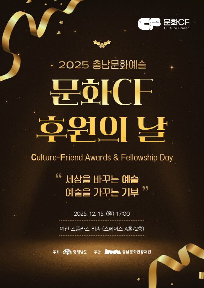 충남문화관광재단, 문체부 ‘예술과 기업 동반성장 지원사업’우수 재단 선정… 역대 최대 예술후원 성과 달성