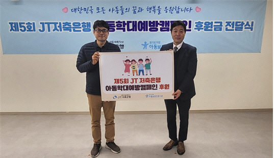 JT저축은행, 제5회 아동학대예방캠페인