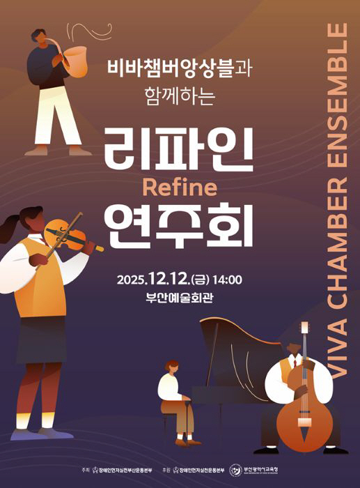 20251210 부산교육청, 장애인먼저실천운동본부와 리파인 연주회 개최_붙임