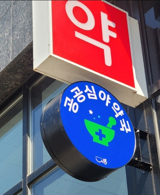 보도자료5 공공심야약국 현판