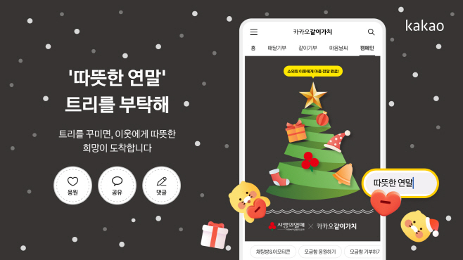 25.12.10 [카카오 보도사진] 카카오같이가치, 연말 기부 캠페인 ‘따뜻한 연말, 트리를 부탁해’ 진행