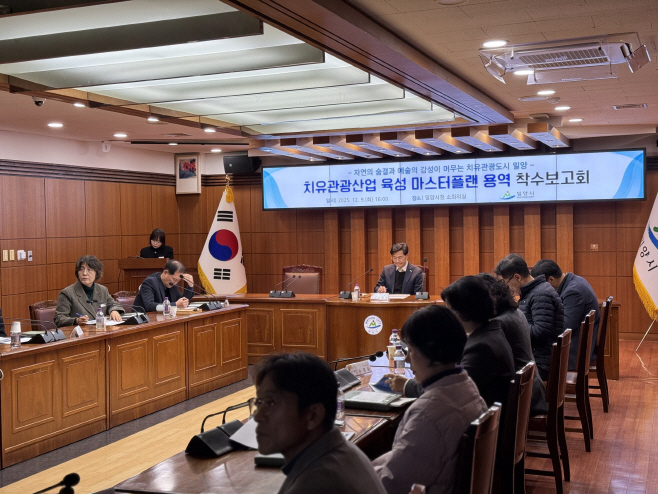 20251210-밀양시, 치유관광도시 도약 위한 첫발 내딛다