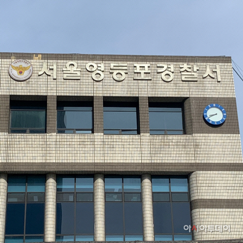 서울 영등포경찰서