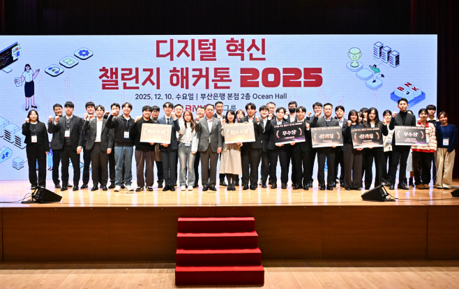 BNK금융그룹_디지털 혁신 챌린지 해커톤 2025 개최_20251210