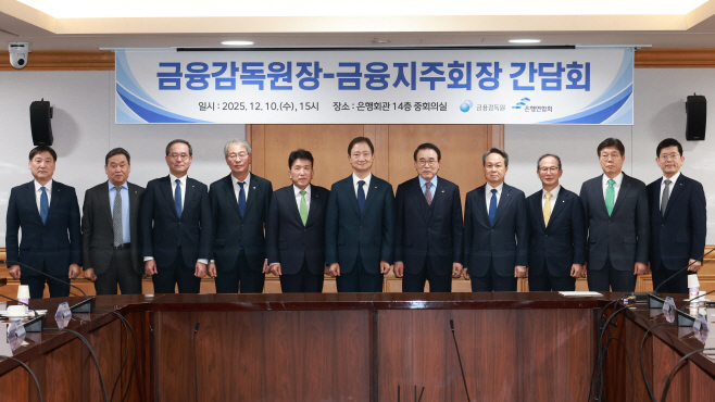 251210 금감원장, 금융지주 회장 간담회